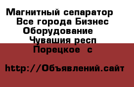 Магнитный сепаратор.  - Все города Бизнес » Оборудование   . Чувашия респ.,Порецкое. с.